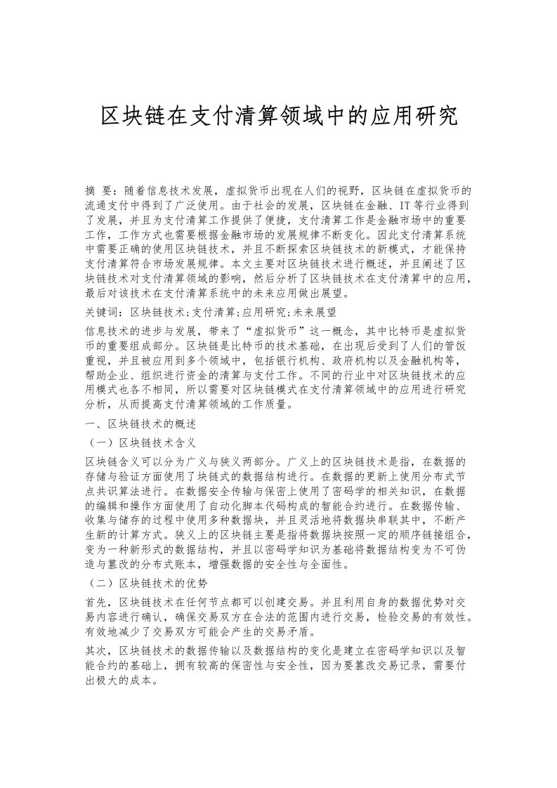 区块链在支付清算领域中的应用研究