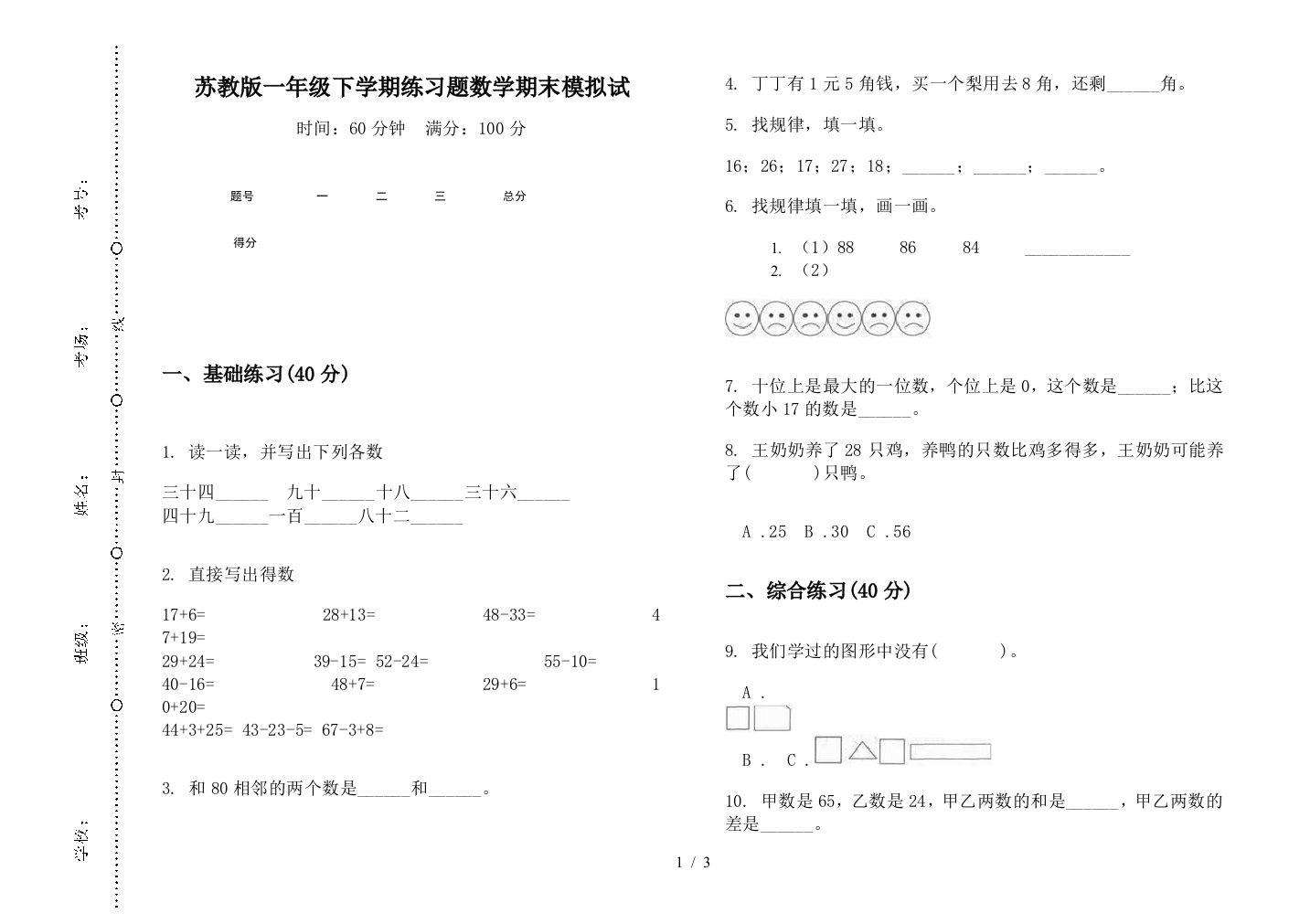 苏教版一年级下学期练习题数学期末模拟试