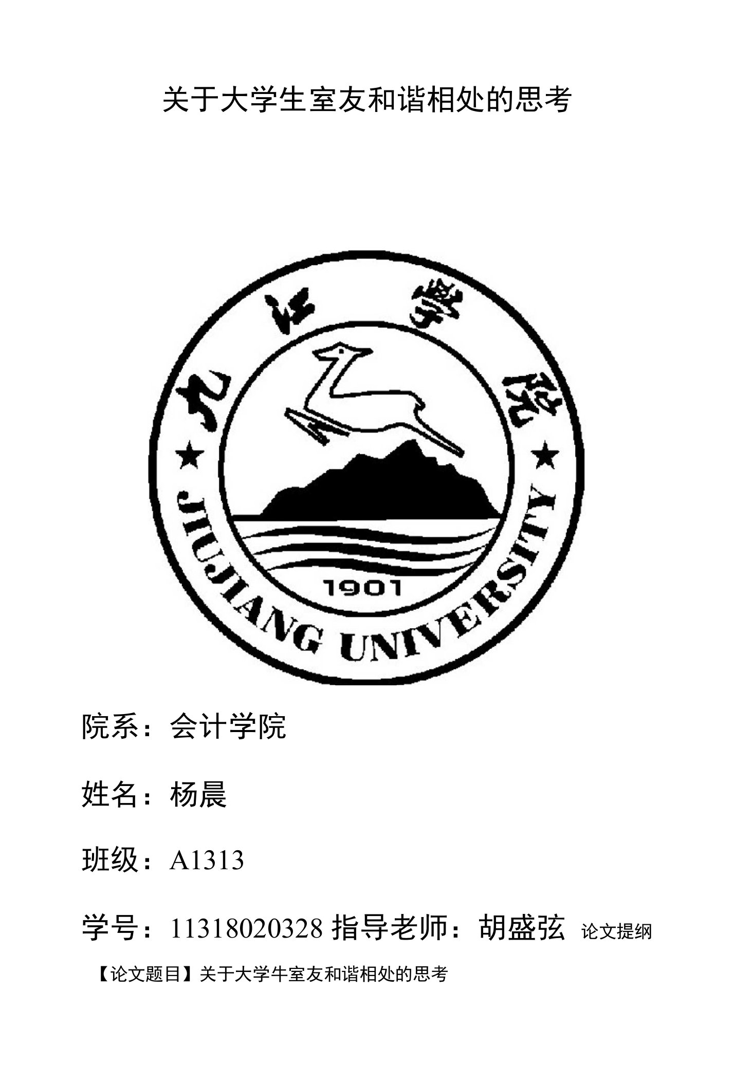 关于大学生室友和谐相处的思考