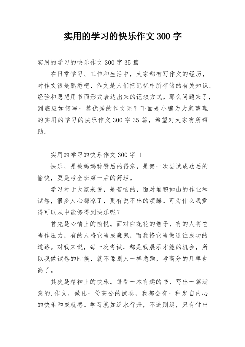 实用的学习的快乐作文300字