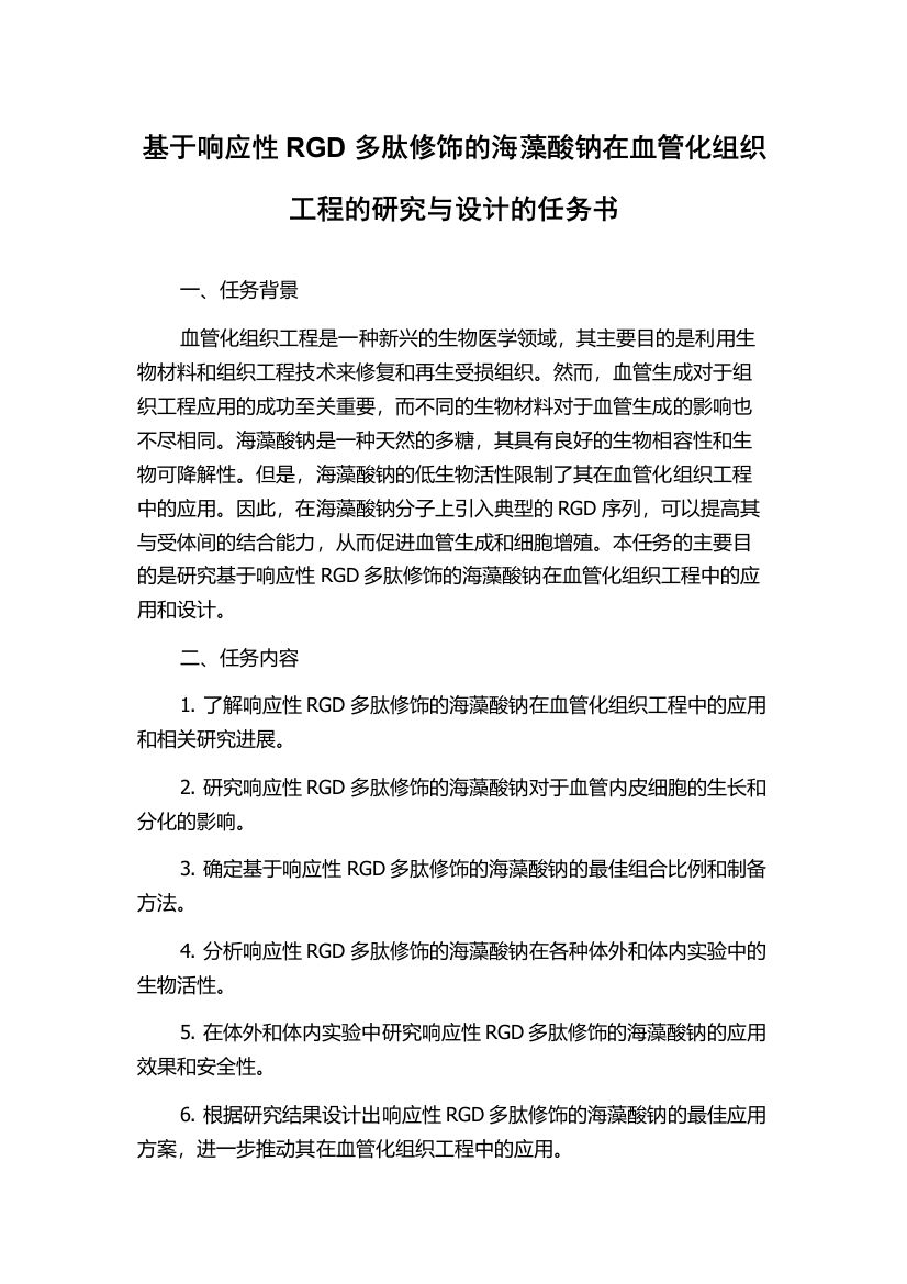 基于响应性RGD多肽修饰的海藻酸钠在血管化组织工程的研究与设计的任务书