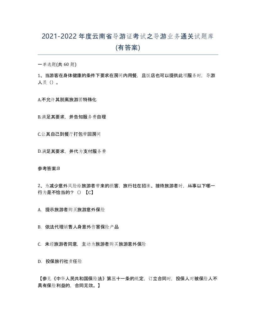 2021-2022年度云南省导游证考试之导游业务通关试题库有答案