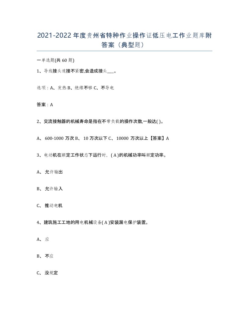 2021-2022年度贵州省特种作业操作证低压电工作业题库附答案典型题