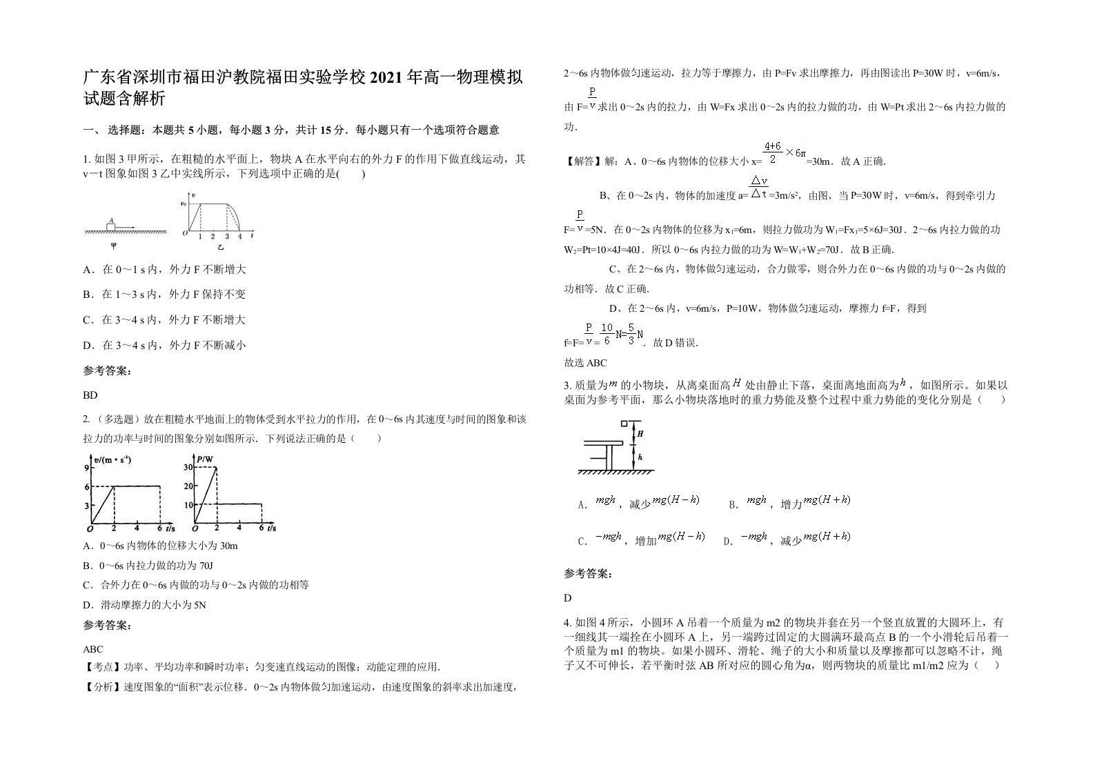 广东省深圳市福田沪教院福田实验学校2021年高一物理模拟试题含解析