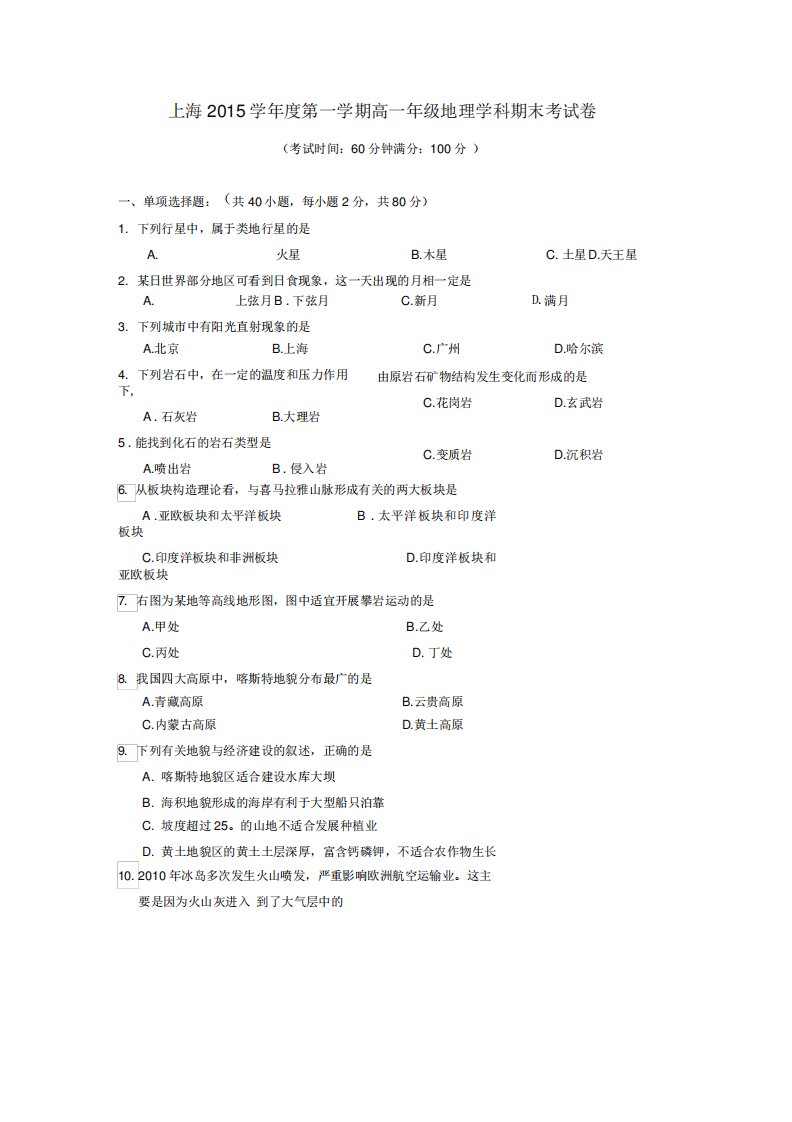 上海市高中一年级上学期期末考试地理试卷