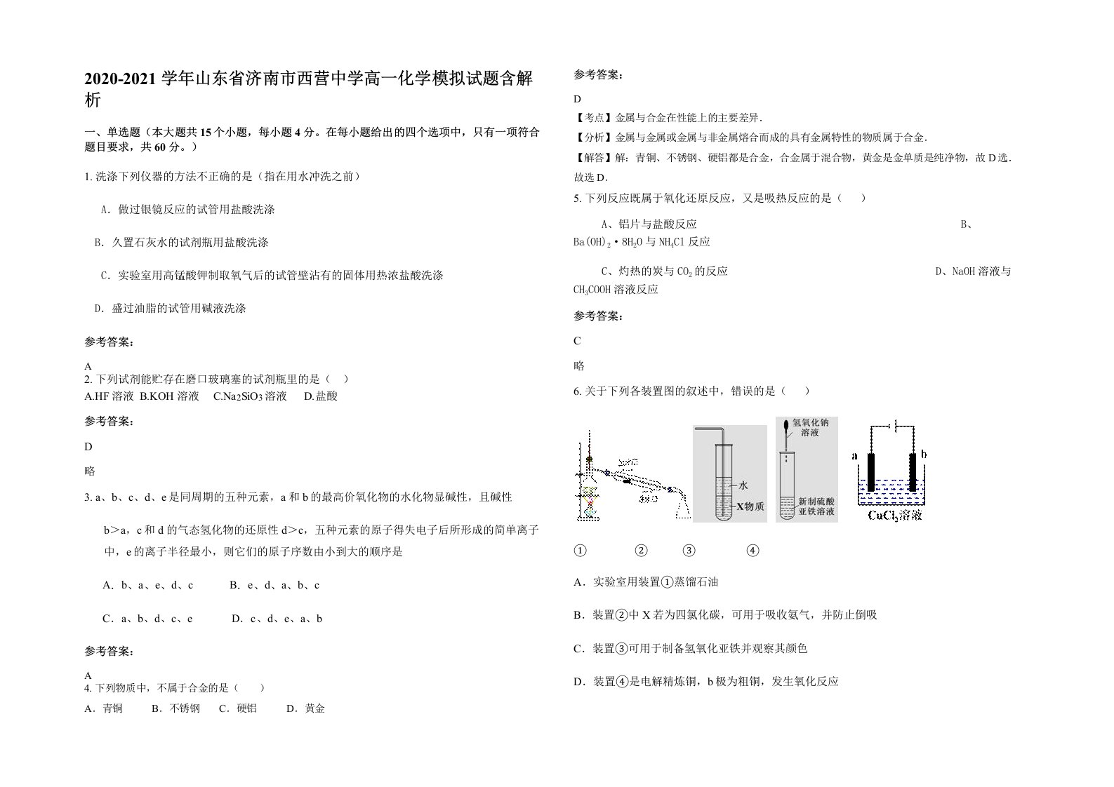 2020-2021学年山东省济南市西营中学高一化学模拟试题含解析