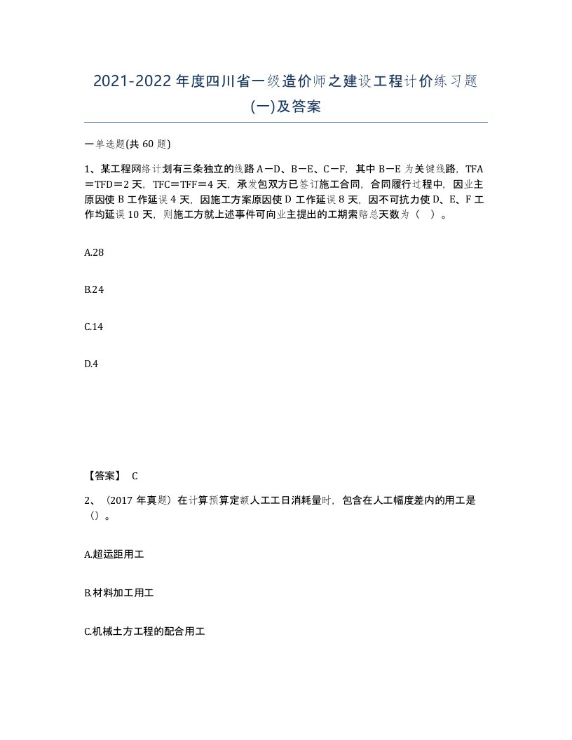 2021-2022年度四川省一级造价师之建设工程计价练习题一及答案