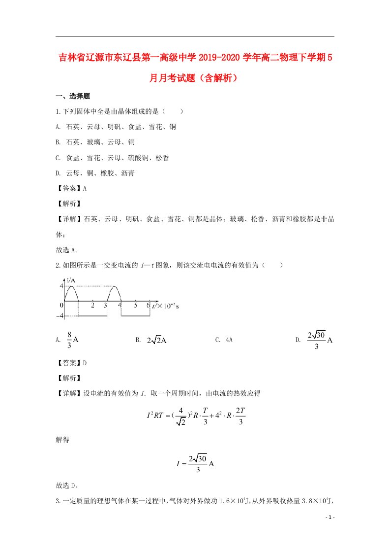 吉林省辽源市东辽县第一高级中学2019_2020学年高二物理下学期5月月考试题含解析