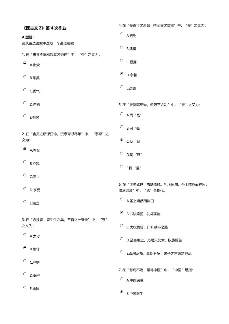 《医古文Z》第4次作业