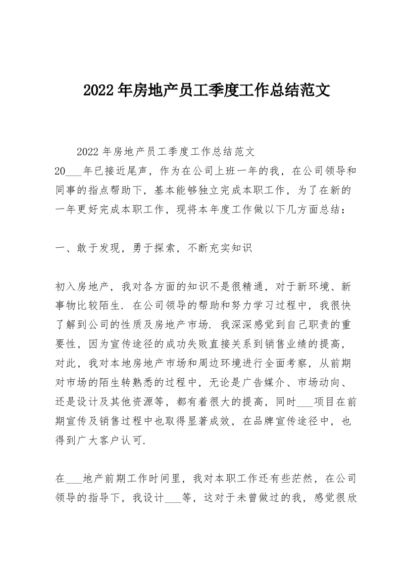 2022年房地产员工季度工作总结范文