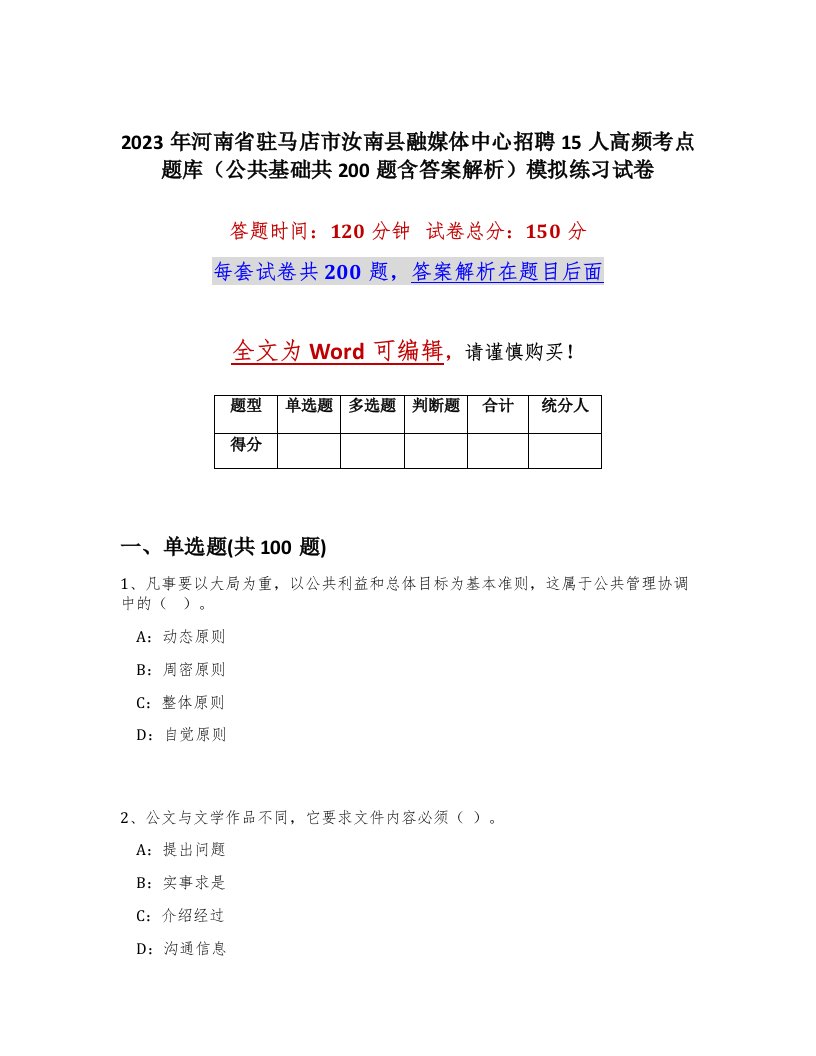 2023年河南省驻马店市汝南县融媒体中心招聘15人高频考点题库公共基础共200题含答案解析模拟练习试卷