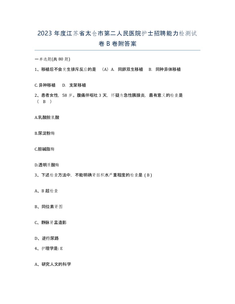 2023年度江苏省太仓市第二人民医院护士招聘能力检测试卷B卷附答案