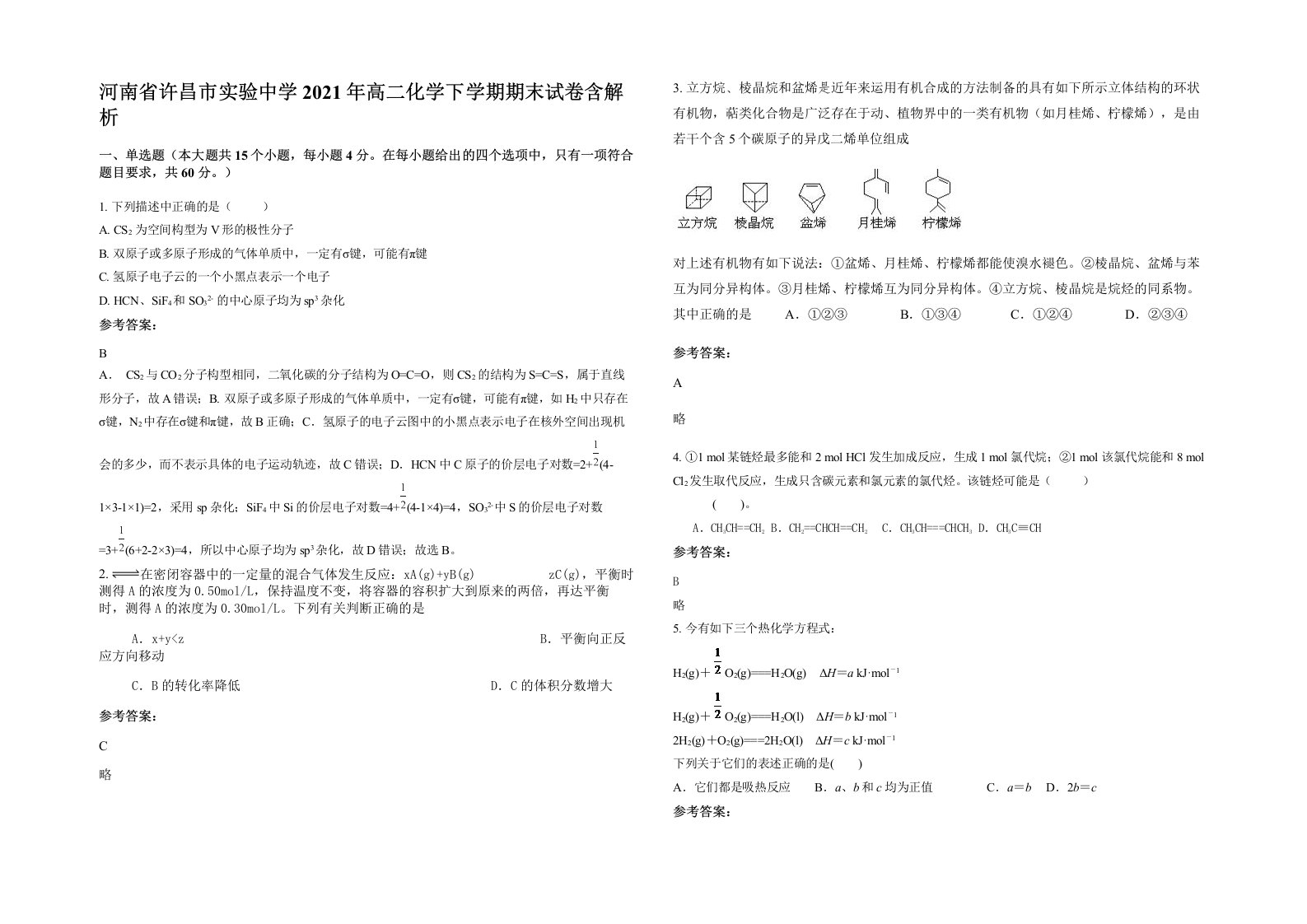 河南省许昌市实验中学2021年高二化学下学期期末试卷含解析