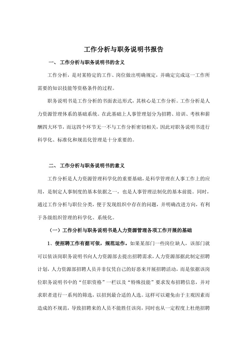 工作分析与职务说明书详述