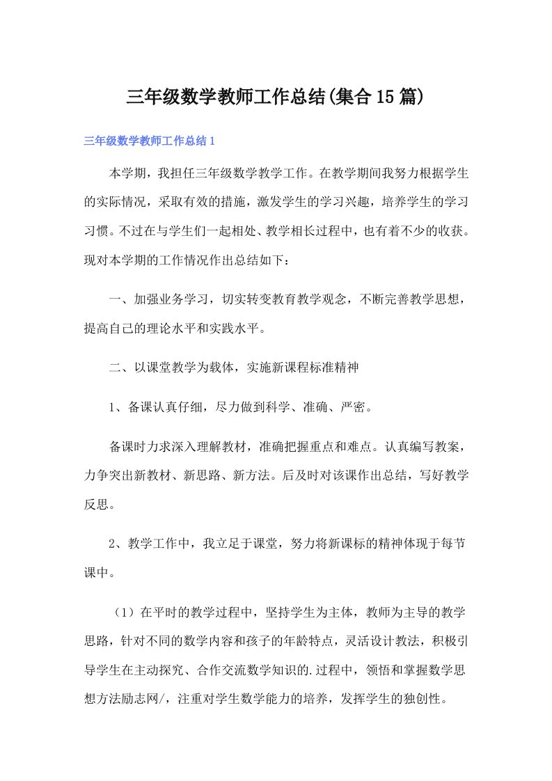 三年级数学教师工作总结(集合15篇)