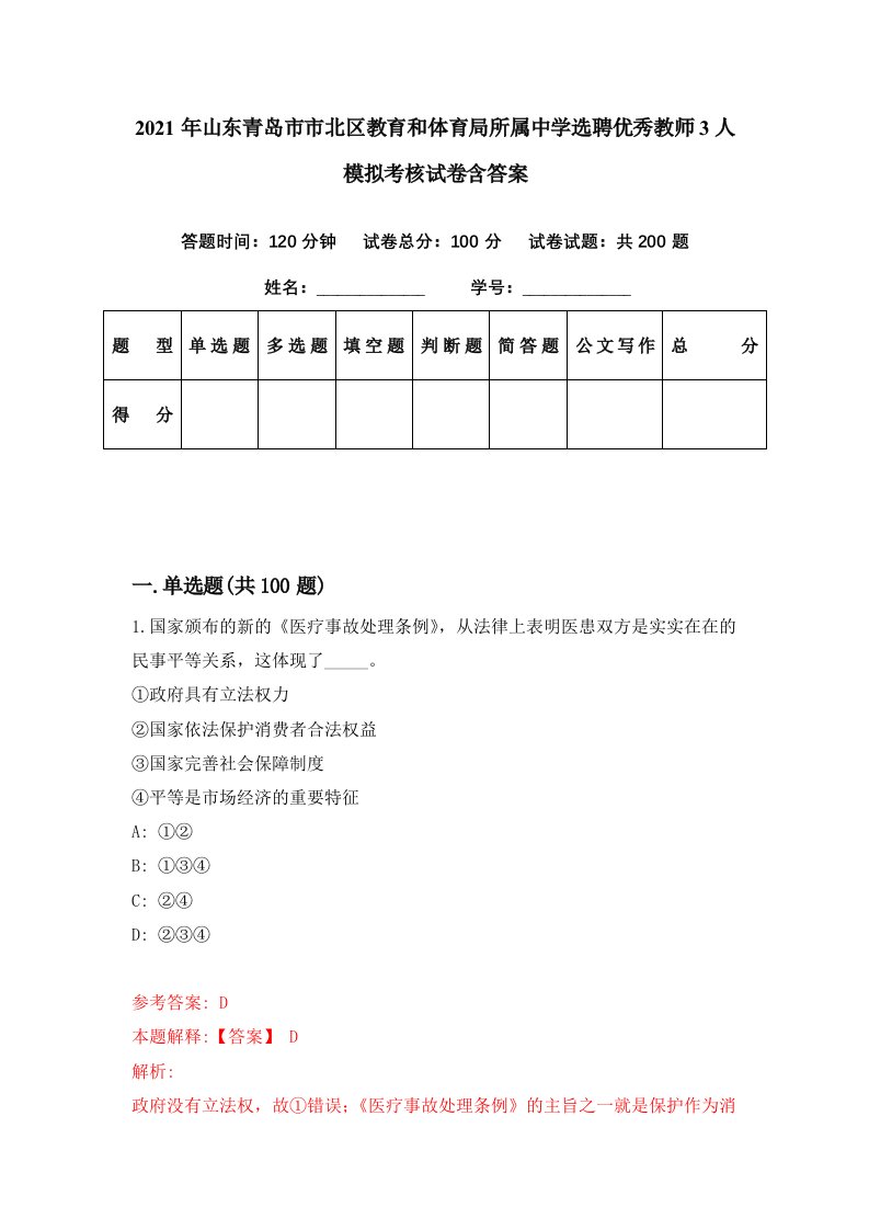 2021年山东青岛市市北区教育和体育局所属中学选聘优秀教师3人模拟考核试卷含答案6