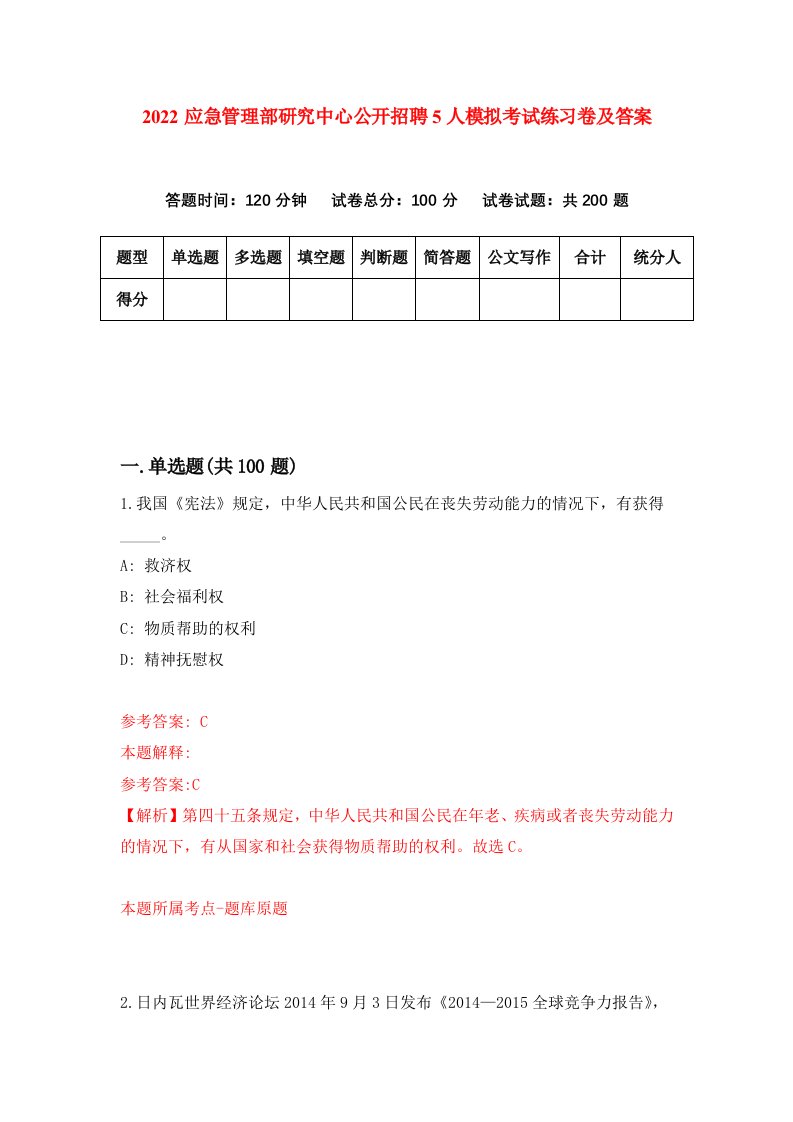 2022应急管理部研究中心公开招聘5人模拟考试练习卷及答案第9套