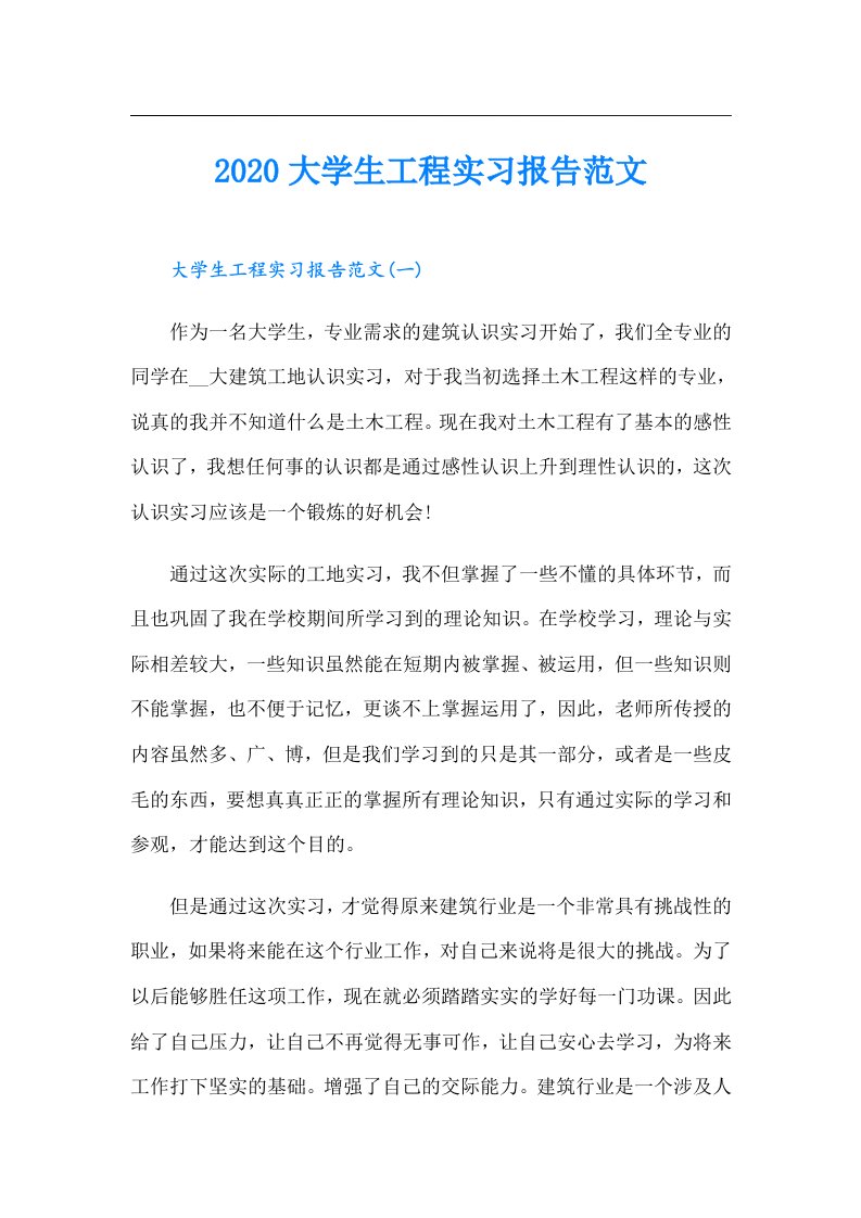 大学生工程实习报告范文