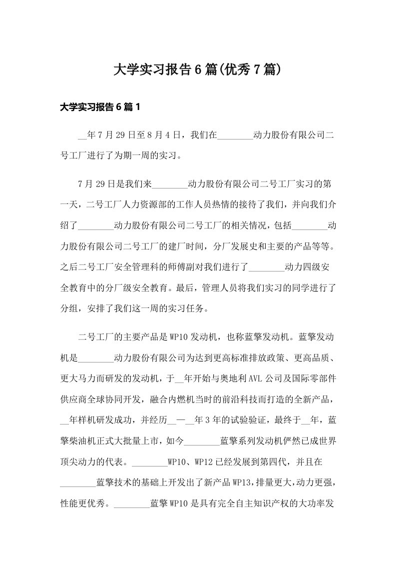 大学实习报告6篇(优秀7篇)