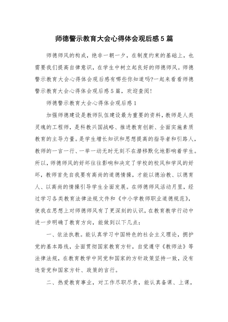 其他范文_师德警示教育大会心得体会观后感5篇