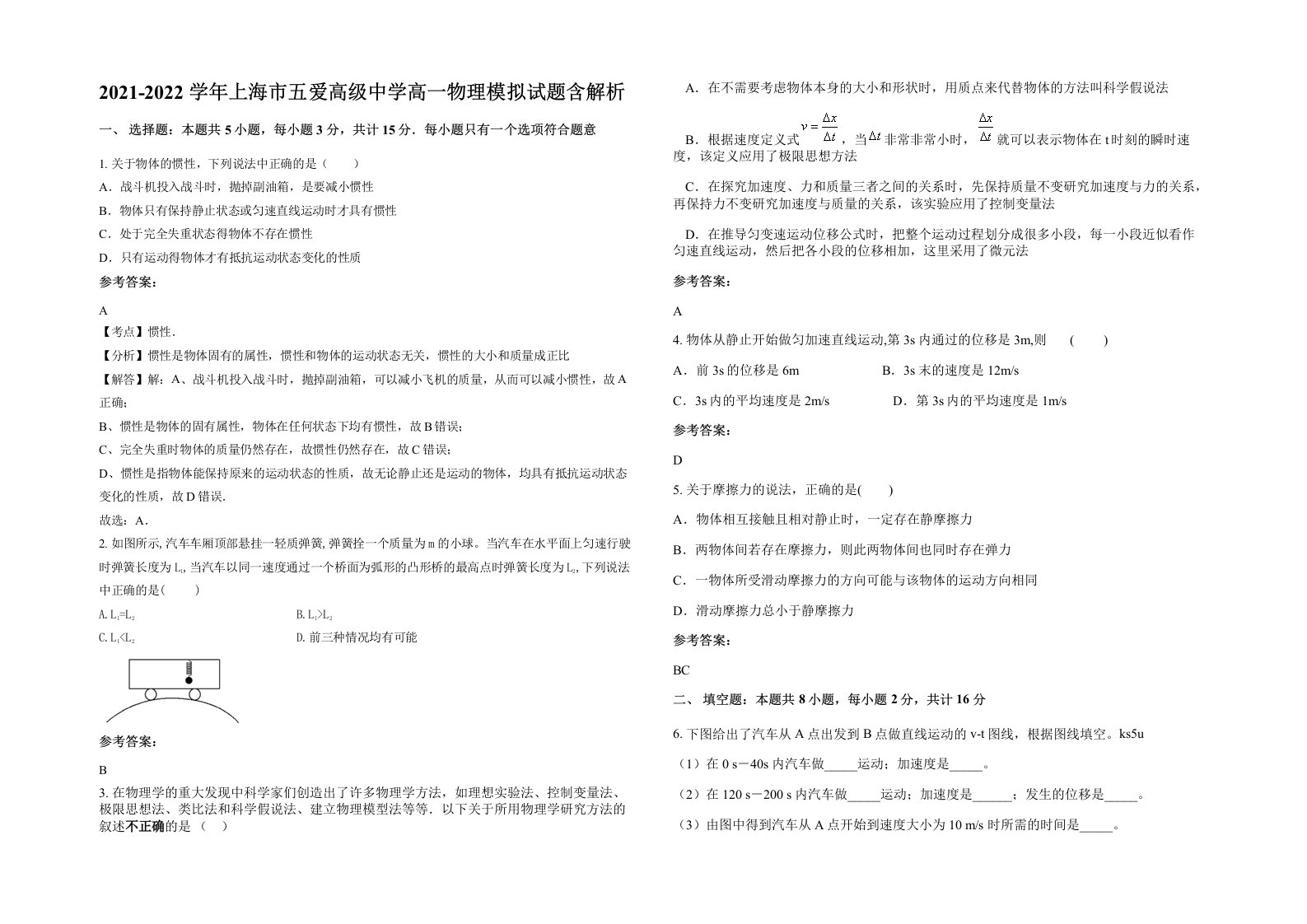 2021-2022学年上海市五爱高级中学高一物理模拟试题含解析