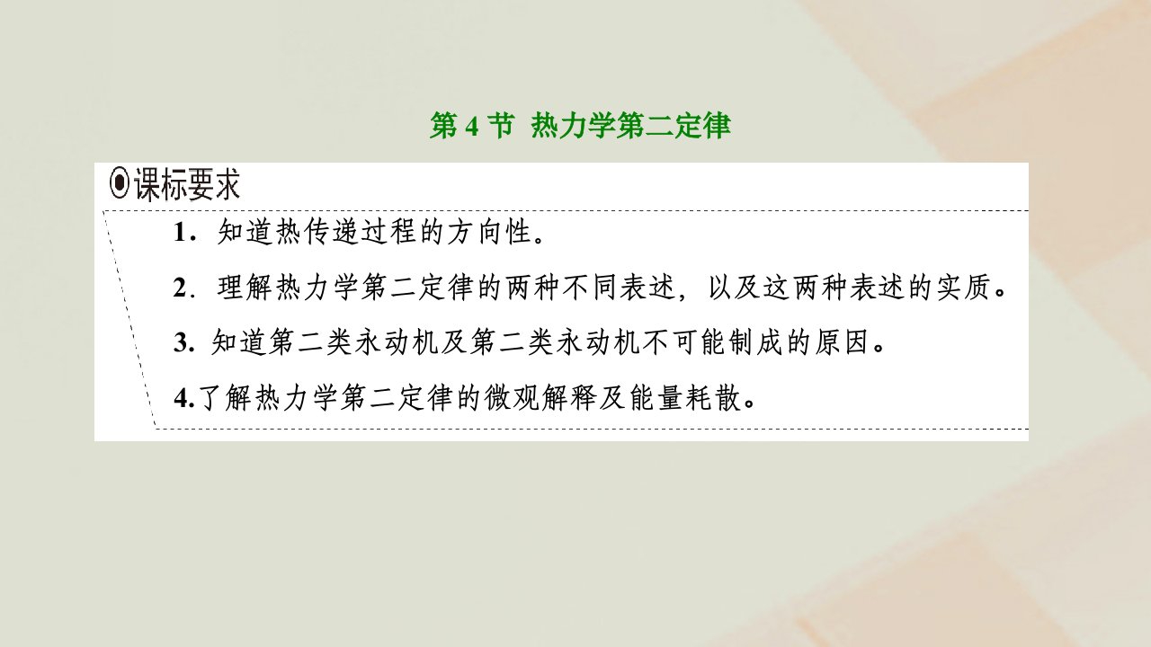 2022_2023学年新教材高中物理第三章热力学定律第4节热力学第二定律课件新人教版选择性必修第三册