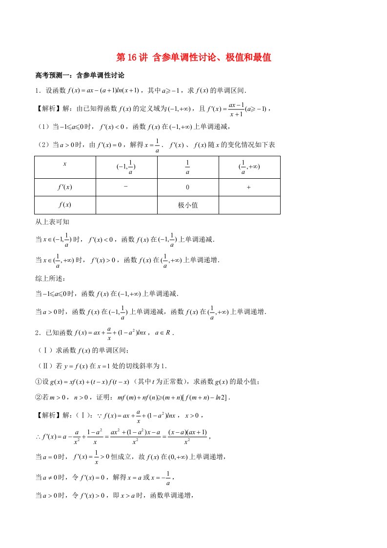 高考数学题型通关21讲第16讲