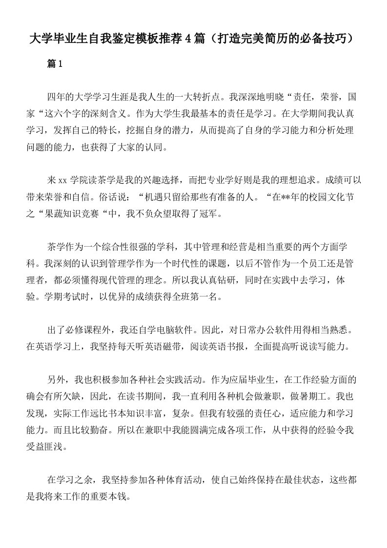 大学毕业生自我鉴定模板推荐4篇（打造完美简历的必备技巧）