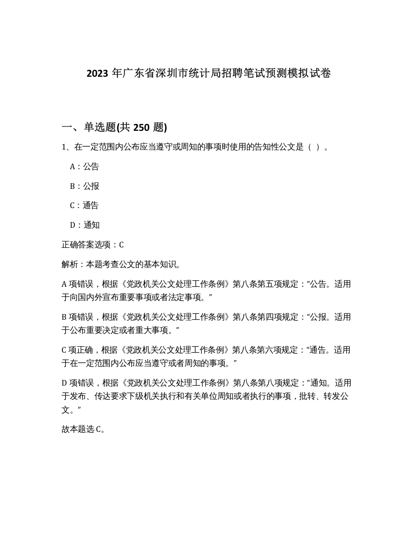 2023年广东省深圳市统计局招聘笔试预测模拟试卷（满分必刷）