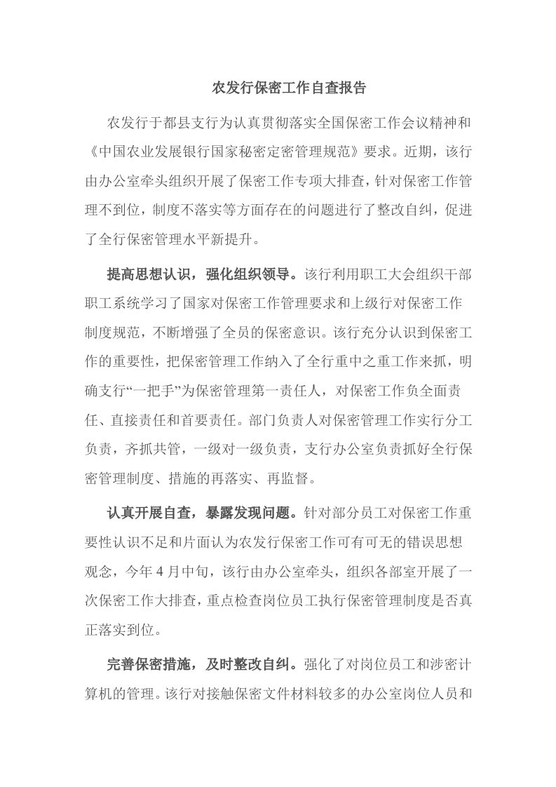 农发行保密工作自查报告