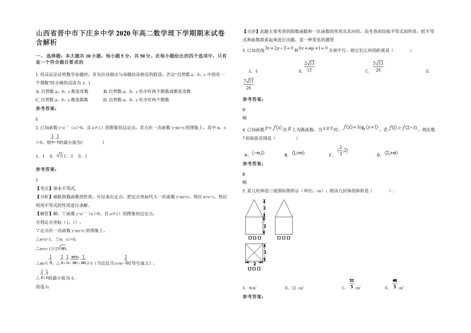 山西省晋中市下庄乡中学2020年高二数学理下学期期末试卷含解析