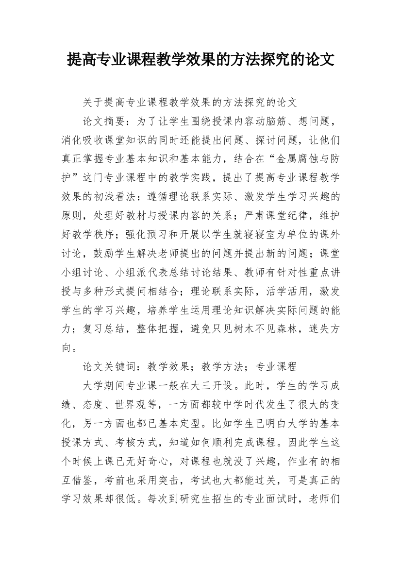 提高专业课程教学效果的方法探究的论文