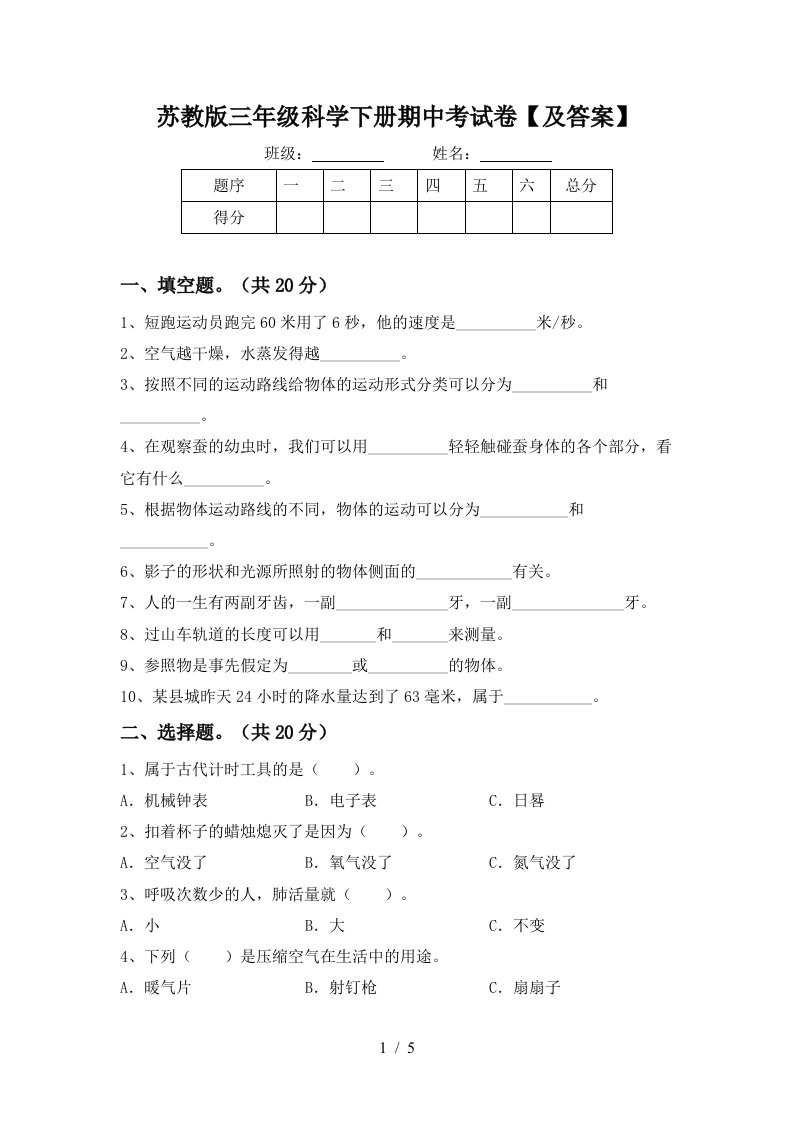 苏教版三年级科学下册期中考试卷及答案