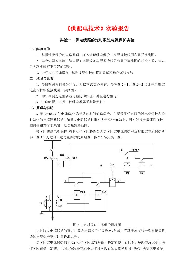 《供配电技术》实验报告