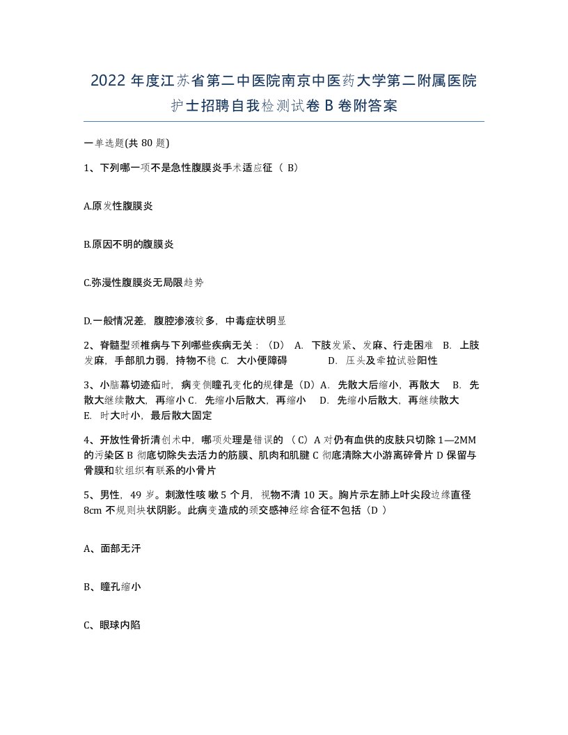 2022年度江苏省第二中医院南京中医药大学第二附属医院护士招聘自我检测试卷B卷附答案