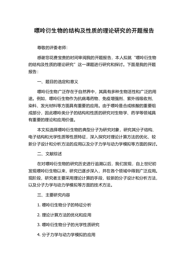 嘌呤衍生物的结构及性质的理论研究的开题报告