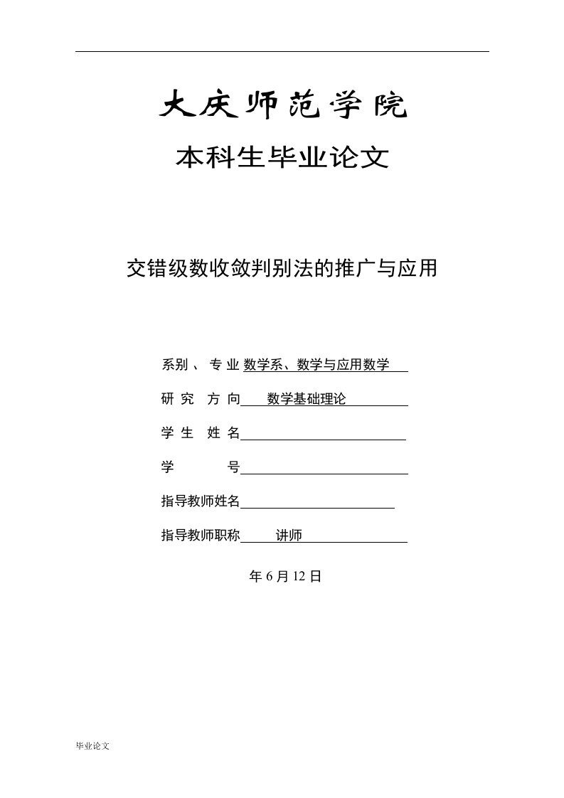 毕业设计（论文）-交错级数收敛判别性的推广与应用