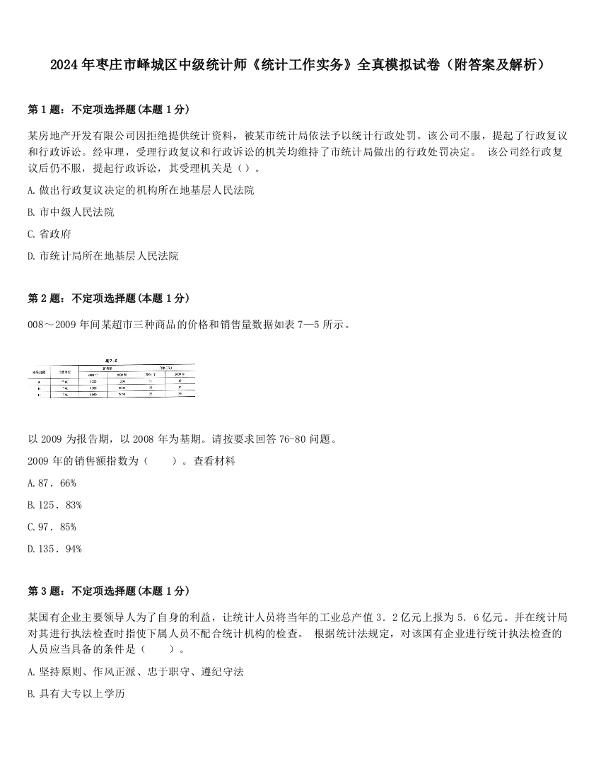 2024年枣庄市峄城区中级统计师《统计工作实务》全真模拟试卷（附答案及解析）