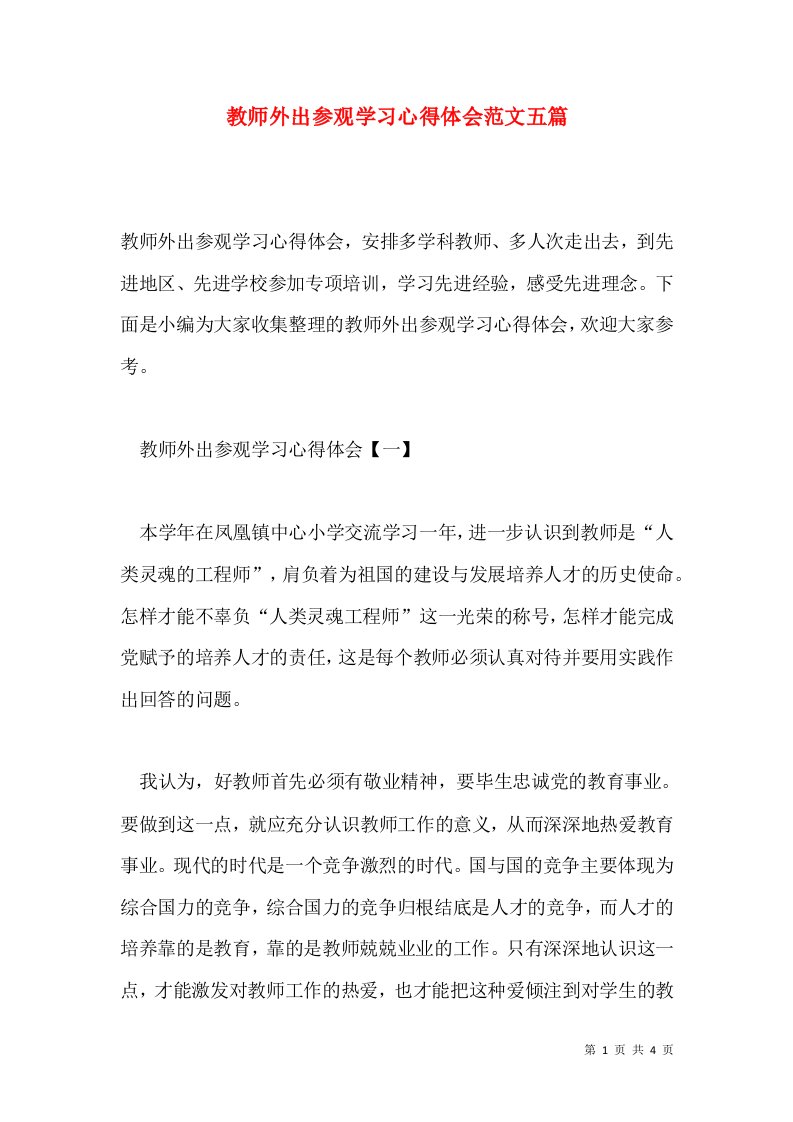 教师外出参观学习心得体会范文五篇