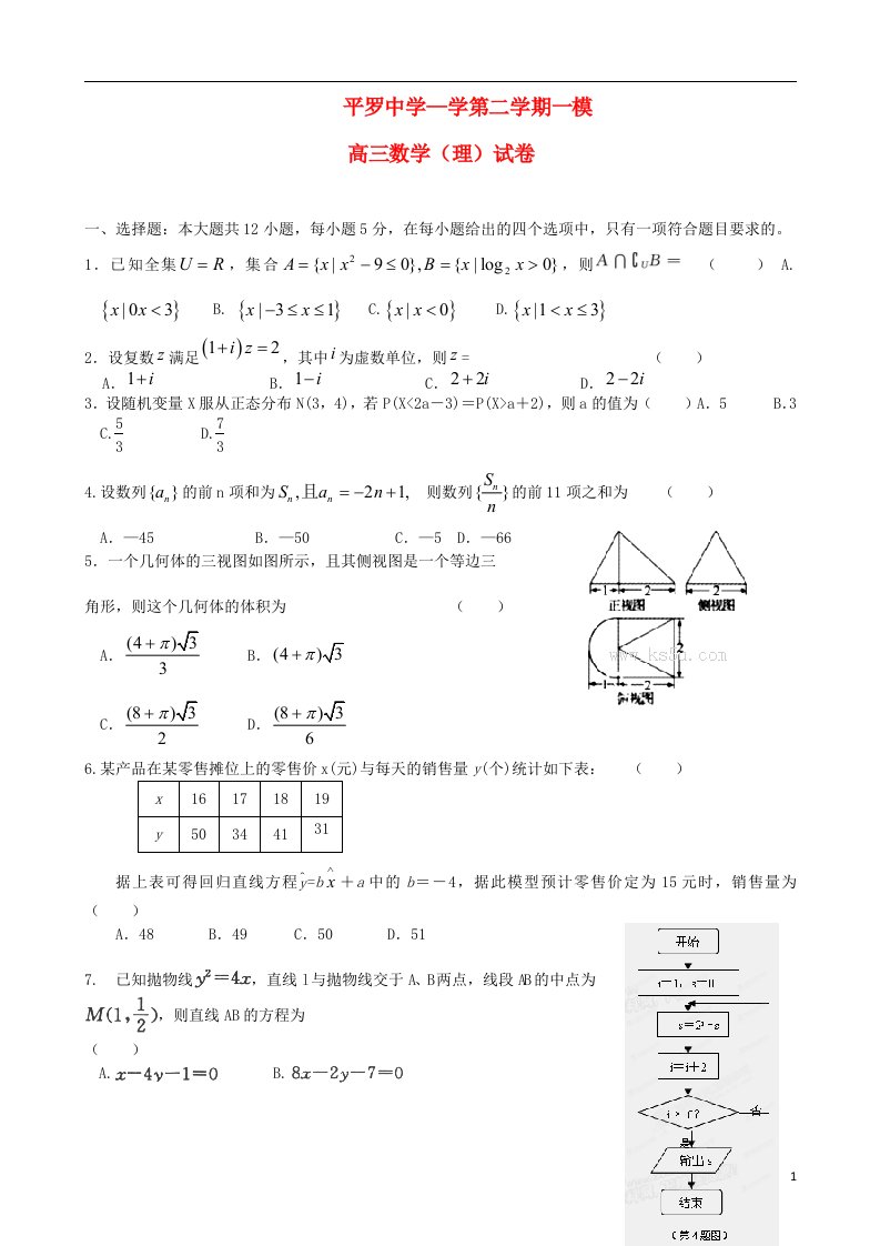 宁夏平罗中学高三数学第一次模拟考试试题