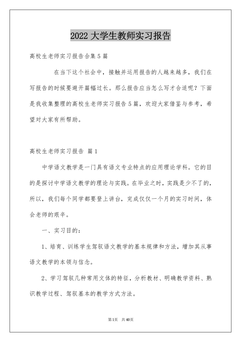 2022大学生教师实习报告_1