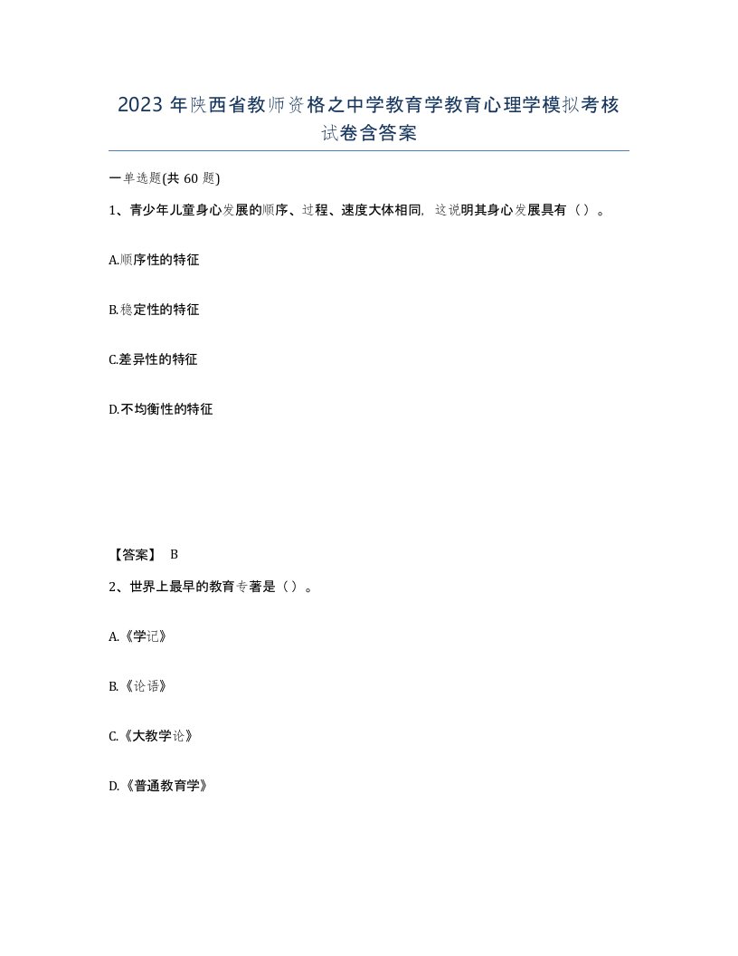 2023年陕西省教师资格之中学教育学教育心理学模拟考核试卷含答案