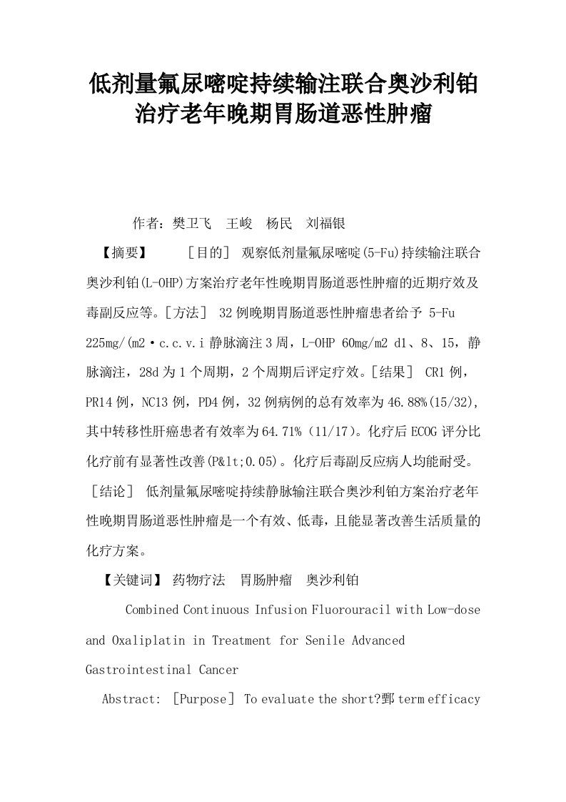 低剂量氟尿嘧啶持续输注联合奥沙利铂治疗老年晚期胃肠道恶性肿瘤