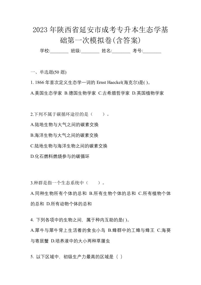 2023年陕西省延安市成考专升本生态学基础第一次模拟卷含答案