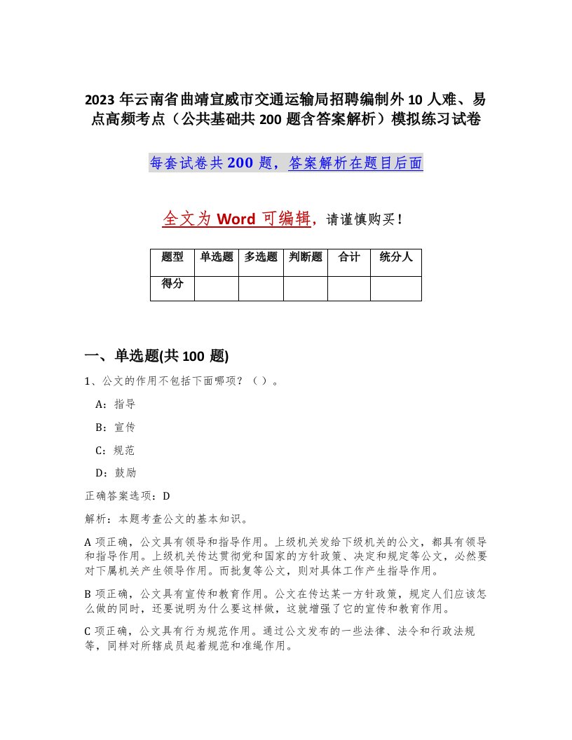 2023年云南省曲靖宣威市交通运输局招聘编制外10人难易点高频考点公共基础共200题含答案解析模拟练习试卷