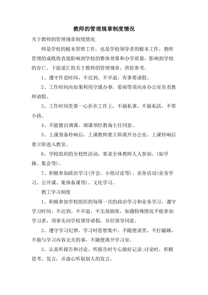 教师的管理规章制度情况