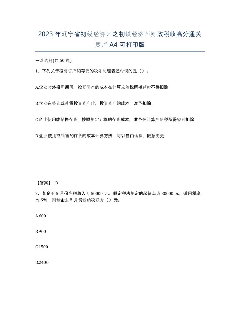 2023年辽宁省初级经济师之初级经济师财政税收高分通关题库A4可打印版