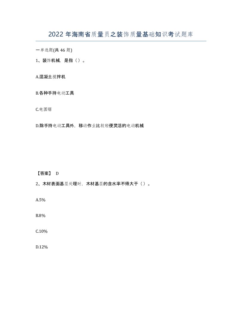 2022年海南省质量员之装饰质量基础知识考试题库