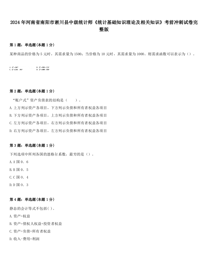 2024年河南省南阳市淅川县中级统计师《统计基础知识理论及相关知识》考前冲刺试卷完整版