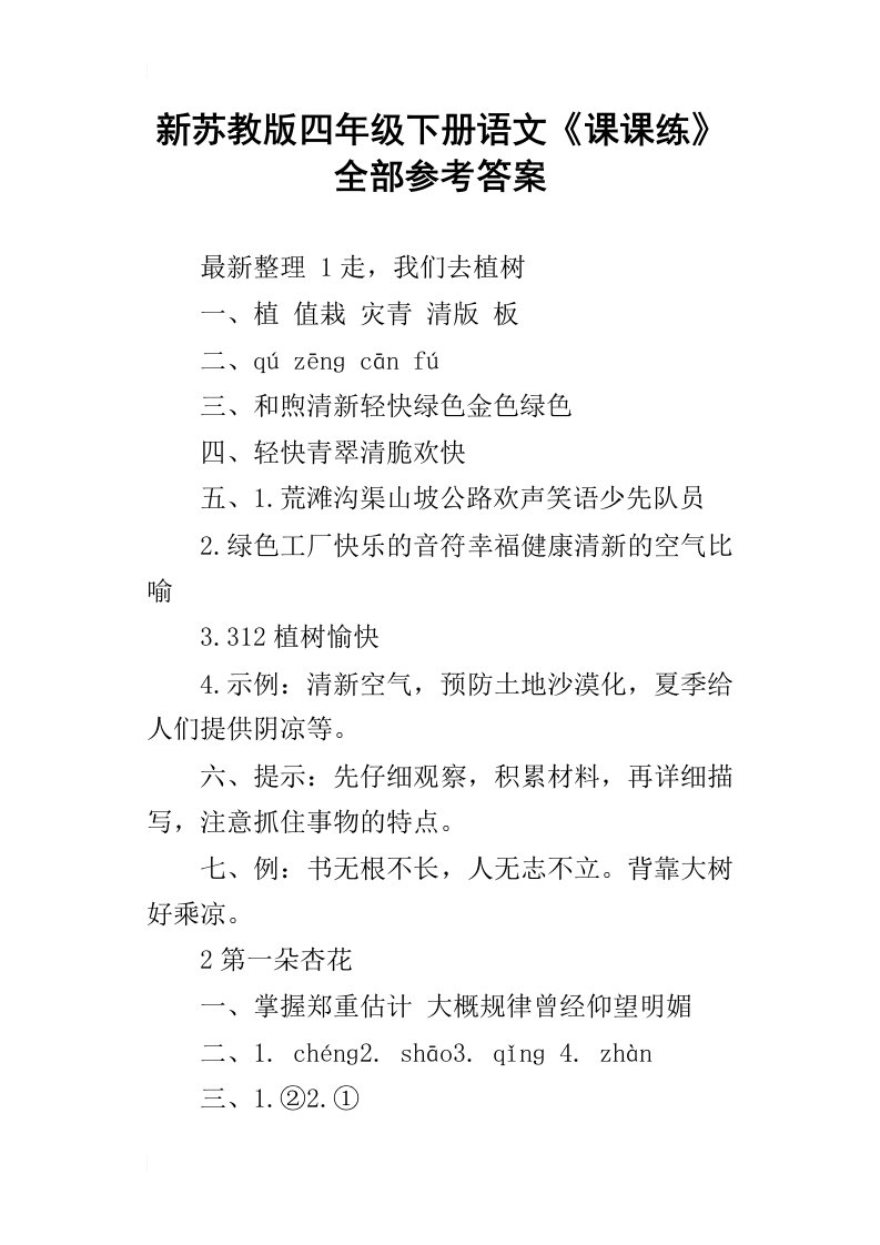 新苏教版四年级下册语文课课练全部参考答案